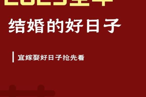2025六月十六结婚最佳吉日 2025年六月结婚吉日一览表
